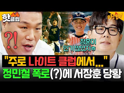 ＂주로 나이트 클럽에서 만났지ㅎ＂ 서장훈 찐 당황(?)하게 만든 정민철의 🔥선수 시절 친목 썰ㅋㅋㅋ🔥｜아는 형님｜JTBC 250913 방송