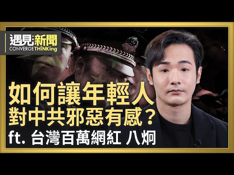 如何讓台灣年輕人對中共邪惡有感？台灣抗共跟不上日本了？！中國年輕人對中共崩潰早已心中有底？幫助中國民主化 台灣才可永保安康！｜【ft.八炯｜台灣百萬網紅】｜遇見新聞│