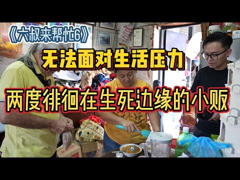 《六叔来帮忙 6》全网第一小贩改造真人秀！不堪生活压力，猪肠粉小曾两次尝试走上不归路！！究竟什么事情让她对生活绝望呢？