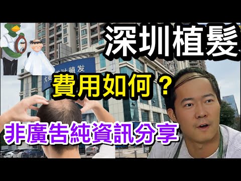 深圳植髮 絕非廣告純資訊分享 費用大致如何？ 為何有人不適合植髮 不植髮也有機會以藥物治療｜重點是不要誤信傳言及早求醫