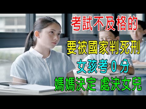 考試不及格的,要被國家判死刑,女孩考0分,媽媽決定處決女兒!