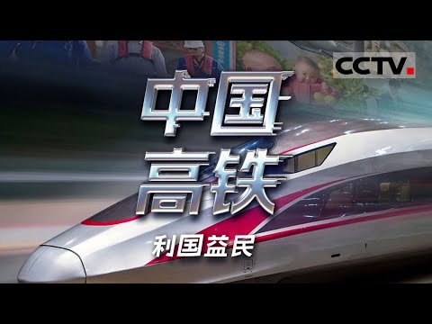 《中国高铁》利国益民：2025春运 5.1亿人次畅行 数智化铁路开启新纪元【CCTV纪录】