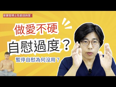 自慰過度，做愛會不硬？暫停自慰為何沒用？