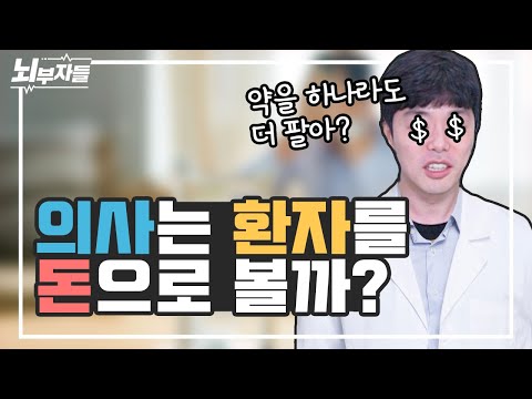 의사는 환자를 볼 때 어떻게 생각할까? 돈으로 볼까? | 의사-환자 관계 | 힘든 환자, 기억에 남는 환자 등등 [정신과의사 - 뇌부자들]