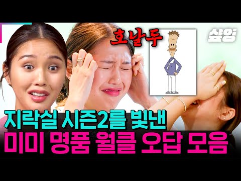 [#뿅뿅지구오락실2] 지락실2 레전드 오브 레전드✨ 또 봐도 또 웃긴 김미현 명품 오답 컬렉션🤣 '또루뀨막똫', '호날두' 등ㅋㅋ 맛있게 틀렸다의 표본! 미미의 월클 오답 모음집