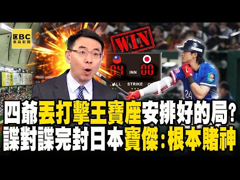 Chen Jiexian loses the throne of the mid-level striker." Are Japan's three-pointers all arranged?