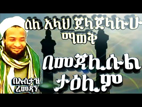 ምርጥ ታዕሊም || Best Talim about knowing Allah (JJ) by Ustaz Ramadan || ስለ አላህ (ጀ.ጀ) ማወቅ በኡስታዝ ረመዳን ተማም