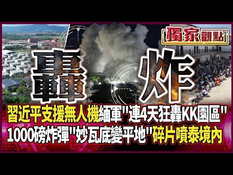 習近平當後盾！無人機支援緬甸軍「連4天狂轟KK園區」 1000磅炸彈「妙瓦底瞬間夷為平地」碎片噴到泰境內｜上千人「跳河出逃」畫面曝｜ #獨家觀點｜#環球大戰線