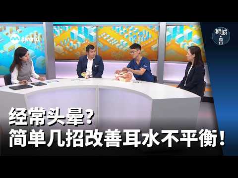 狮城有约 | 经常头晕？简单几招改善耳水不平衡！
