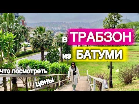 В ТРАБЗОН из БАТУМИ🇬🇪➡️🇹🇷 Что посмотреть, цены?