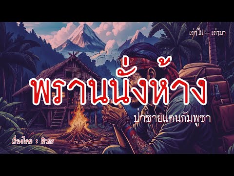 พรานนั่งห้าง ป่าชายแดนกัมพูชา (ตอนเดียวจบ)