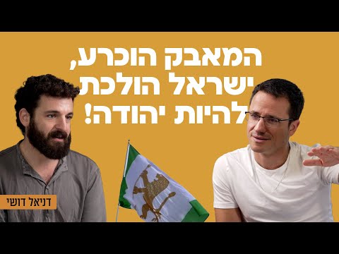 המאבק הוכרע, ישראל הולכת להיות יהודה! עם דניאל דושי