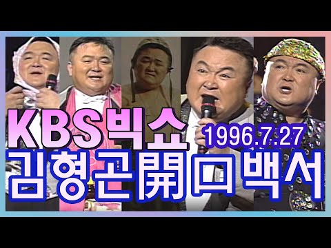 KBS빅쇼 김형곤 개구백서(開口白書)) [추억의 영상] KBS (1996. 7. 27)방송