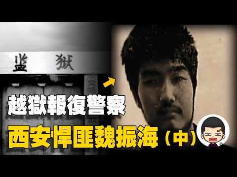 死刑犯越獄第一人，揚言殺警察全家，西安悍匪魏振海（中）| 英大吉