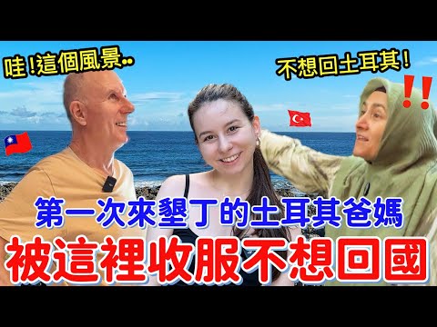 土耳其爸媽在墾丁嗨翻天🥳!想賴著不回土耳其🇹🇷?!我該怎麼辦😧?絕美海景+天堂級住宿,讓他們徹底被收服了!|【薛瑪Xuema】