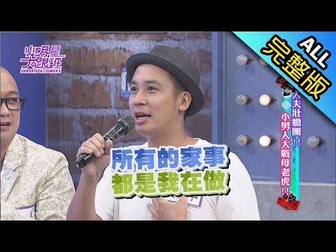 【完整版】人夫狀膽團！ 小男人大戰母老虎！2017.07.28小明星大跟班