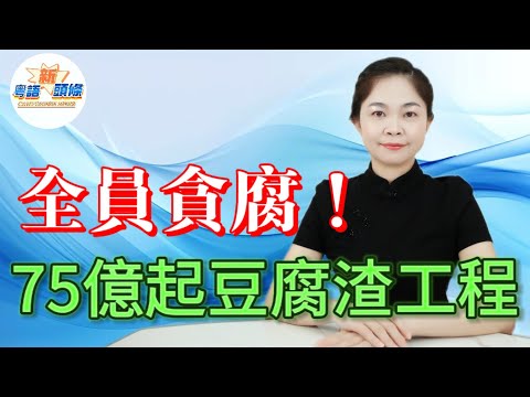 炸穿底線！75億重點生命工程爛過屎坑！12米保命樁斬剩2米，水泥灌空氣，鋼筋一折就斷，十萬人生死被賭，監理收數陪玩冇人性！央視曝光，全民聲討，福建水壩事件為何惹眾怒？|豆腐渣工程|福建水壩|監理