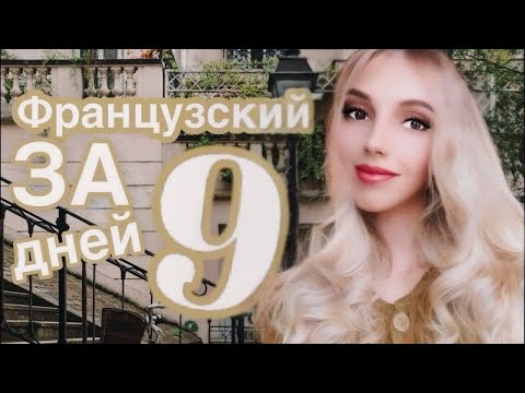 ФРАНЦУЗСКИЙ ЯЗЫК С НУЛЯ ЗА 9 ДНЕЙ КУРС БАЗА ГРАММАТИКА А1 ДЛЯ НАЧИНАЮЩИХ