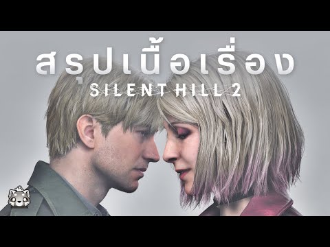 Silent Hill 2 Remake: สรุปเนื้อเรื่อง (ตอนเดียวจบ)