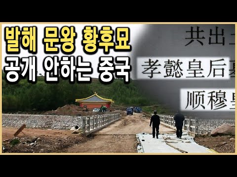 KBS 역사스페셜 – 추적! 발해황후묘는 왜 공개되지 못하나
