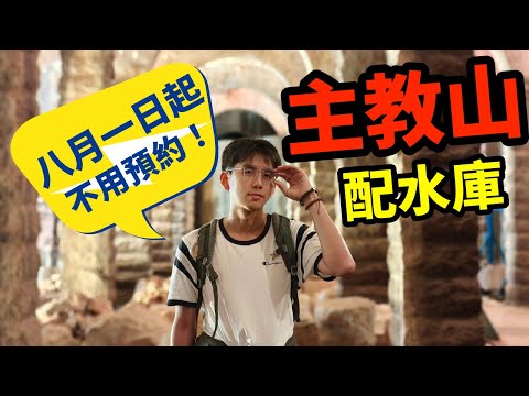 深水埗主教山配水庫探秘！帶你深入細看香港歷史文物 | P眼看世界 | #八月一日起免預約 #行程教學 #羅馬式水庫