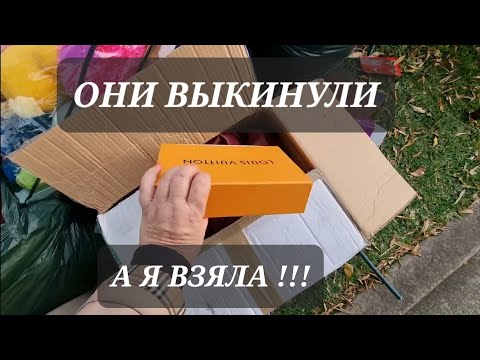 Я в шоке ! Тонну брендовых вещей выкинули на улицу ! А мы загрузили две машины.Не свалка , а бутик