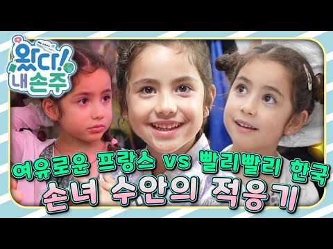 🇫🇷한국 도착 첫날부터 눈물… 손녀 수안의 위기｜#프랑스｜#France｜👵🏻왔다! 내 손주🧓🏻｜#다문화｜[EBS놀이터]