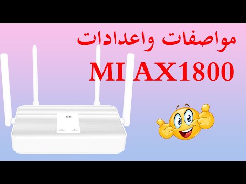 مواصفات واعدادات راوتر شاومي Ax1800