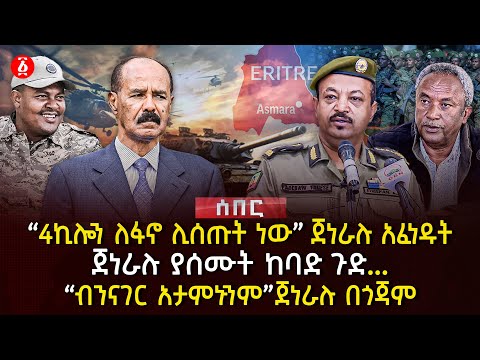 "4ኪሎን ለፋኖ ሊሰጡት ነው" ጀነራሉ አፈነዱት | ጀነራሉ ያሰሙት ከባድ ጉድ.. | "ብንናገር አታምኑንም" ጀነራሉ በጎጃም | Ethiopia