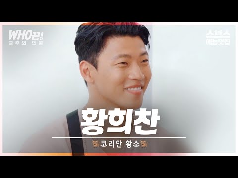 [#황희찬] 쉿, 나만의 아기황소 #런닝맨