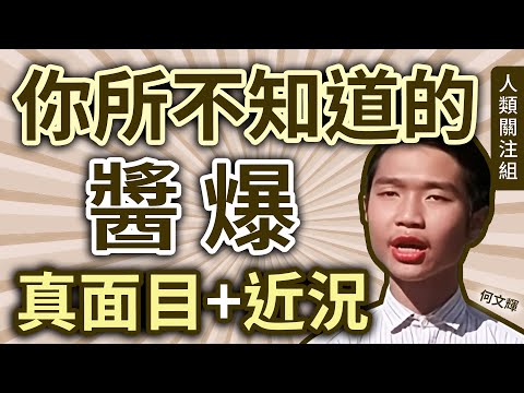 🔴中學時自組樂隊，最擅長這種樂器！19歲時向周星馳說自己是XX，即當選演醬爆，憑人氣工作不斷，2009年結婚成為人夫！作品近照曝光！｜何文輝｜少林足球｜功夫｜電影演員｜綠葉配角｜廣東話｜podcast