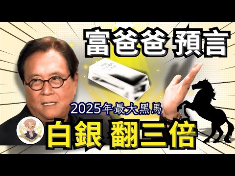 黃金已在高檔，別看不起白銀!「富爸爸」預言：補漲行情引爆！