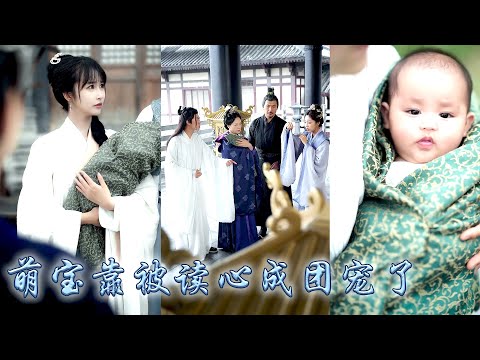 【完整版结局】她一睜眼穿成將軍府剛出生的炮灰女嬰，還好全家能夠聽到她的心聲，靠讀她心拆穿黑蓮花養女的復仇陰謀，得到皇室庇佑，從此成了將軍府團寵小福寶帶領全家改寫悲慘結局！#古装言情 #重生复仇 #穿越