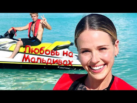 🔥 Любовь на Мальдивах (2023): Романтика, Приключения и Поиски Легендарного Сокровища! 🌴💎