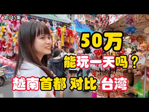 第345集,越南首都 对比 台湾高雄??50万 能玩一天吗?