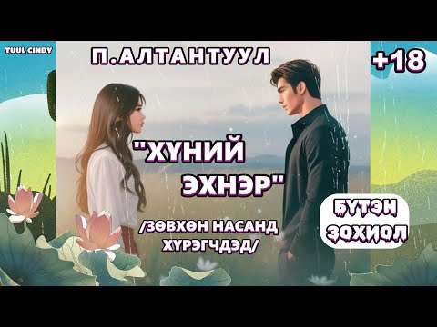 "ХҮНИЙ ЭХНЭР " /ЗӨВХӨН НАСАНД ХҮРЭГЧДЭД/ БҮТЭН