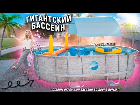 Установили ОГРОМНЫЙ Каркасный БАССЕЙН ВО ДВОРЕ 2024🌴..Первый Раз Купаемся и Тестируем Надувашки VLOG