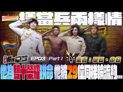 Ep3 《軍旅生涯不同命 學長拚到不用國防折抵役期！小安下部隊竟跟29位弟兄輪流約會？軍中兩種人生太荒謬…》Part1