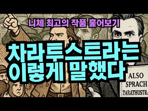 [니체 최고의 작품 훑어보기]차라투스트라는 이렇게 말했다