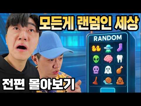 [연휴특집] 코밈 모든게 랜덤인 세상 몰아보기