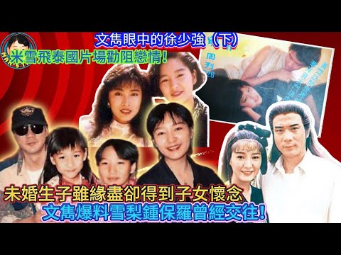 EP343  米雪飛泰國片場勸阻雪梨戀情！未婚生子雖緣盡卻得到子女懷念｜文雋爆料雪梨鍾保羅曾經交往！