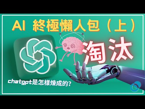 AI 終極懶人包（上）： 如何不被 AI 淘汰？ ChatGPT 是怎樣煉成的？人工智能與腦神經科學的關係