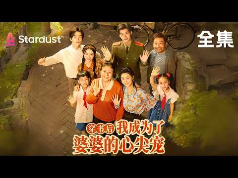 【完结】穿越70年代成偷情女主？别慌！重生婆婆自带剧本…当晚就把造谣者挂村口！【穿书后，我成为了婆婆的心尖宠】#movie #大陸短劇 #shortfilms