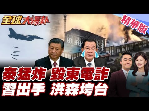 泰國F-16出動猛轟鎖定柬埔寨電詐中心淪爆炸火海 泰柬衝突中國出手喬 習近平派特使穿梭 洪森家族頻對美國曖昧陷瓦解窘境【#全球大爆卦】精華版 20251218@全球大視野Global_Vision