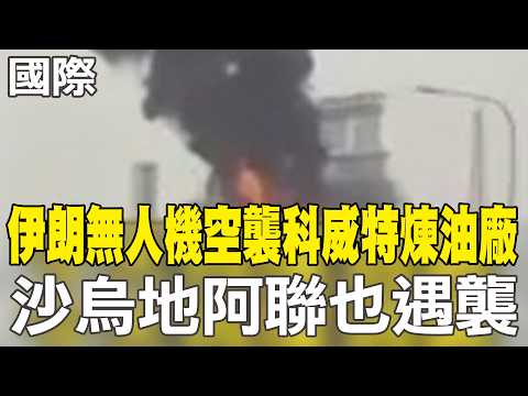 【每日必看】伊朗無人機空襲科威特煉油廠 沙烏地阿聯也遇襲｜美能源部長:若解除制裁 亞洲3天可獲石油 20260321