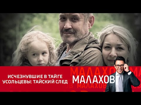 Малахов. Исчезнувшие в тайге Усольцевы: тайский след. Выпуск от 26.11.2025