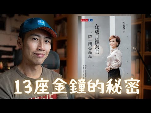 沈春華的智慧：當工作掏空你時，記得檢查人生的另外 4 根繩子