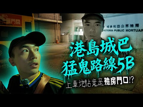 【深夜車車男🚌】城巴5B路線經典鬼故事｜只入兩毫子的「女人」｜侯車地點竟是殮房門口！？｜AP人生