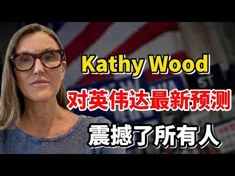 事情大条了！木头姐凯茜·伍德（Kathy Wood）对英伟达的最新预测震惊了所有人！这一刻，所有人都意识到她有多强！#美股 #英伟达
