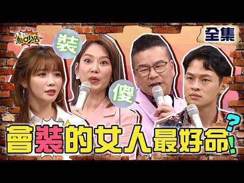 男人就愛會「裝」的女人？！呆萌女VS.聰明女裝過頭差點出大事！11點熱吵店 20210913 (完整版)│沈玉琳、Melody、楊昇達、王少偉、成語蕎、陳依依、阿諾、黃小柔、H